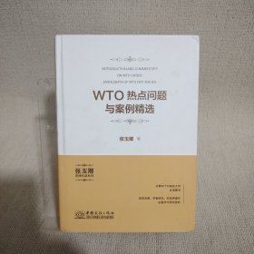 WTO热点问题与案例精选