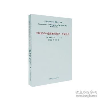 中国艺术中芭蕉的图像学(叶展叶舒)/艺术史研究丛书