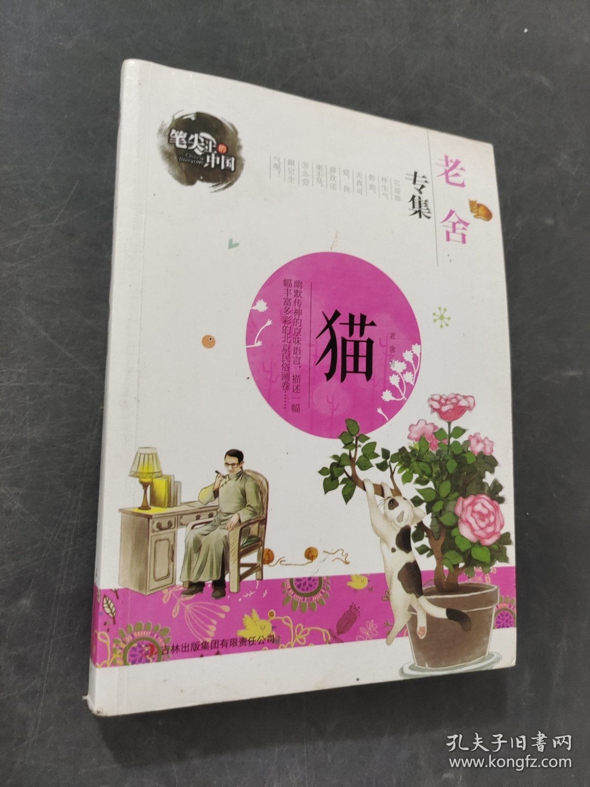 笔尖上的中国：猫（老舍专集）