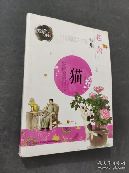笔尖上的中国：猫（老舍专集）