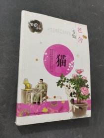 笔尖上的中国：猫（老舍专集）