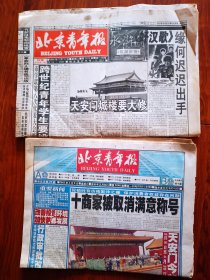 北京青年报1998年3月31日2003年2月8日 天安门城楼要大修和修缮