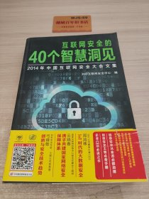 互联网安全的40个智慧洞见：2014年中国互联网安全大会文集T04137