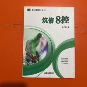 迪创教育B系列：筑信8控