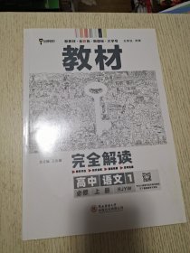 小熊图书2023版王后雄学案教材完全解读高中语文1必修第一册配人教版高一新教材地区用