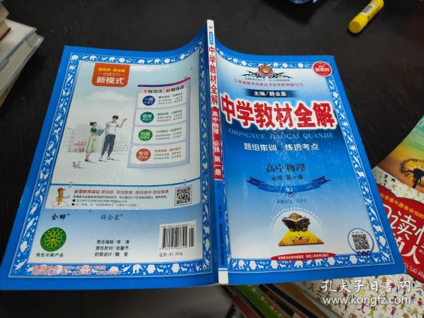 2020新教材 中学教材全解 高中物理 必修第一册 人教实验版(RJ版)