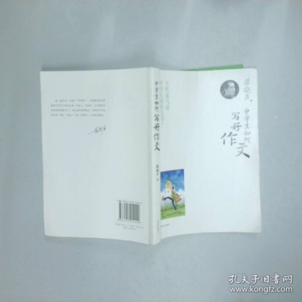 中学生如何写好作文  梁晓声 青岛出版社