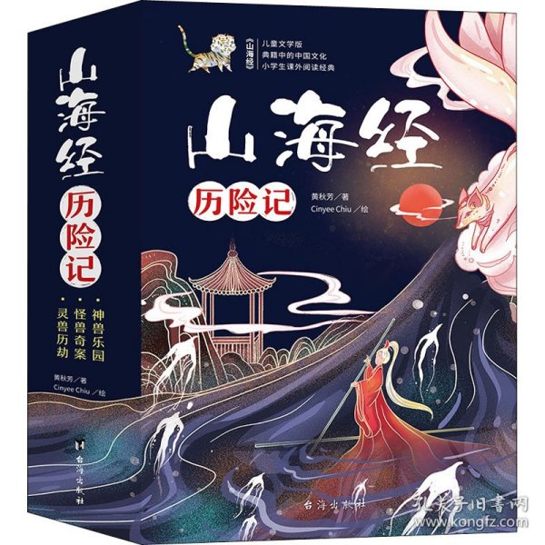 孩子读得懂的儿童文学版：《山海经历险记》（共3册）