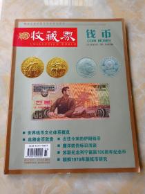 收藏界 钱币 2014 5