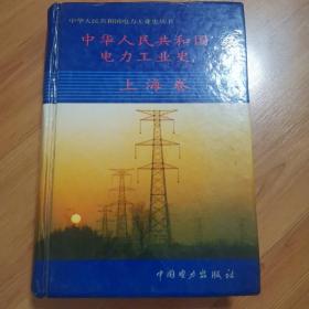 中华人民共和国电力工业史.上海卷