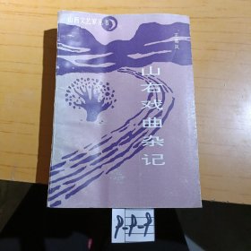 山右戏曲杂记