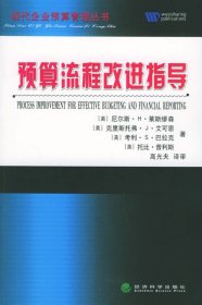 预算流程改进指导