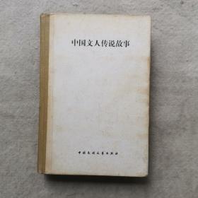 中國(guó)文人傳說(shuō)故事 (精裝)