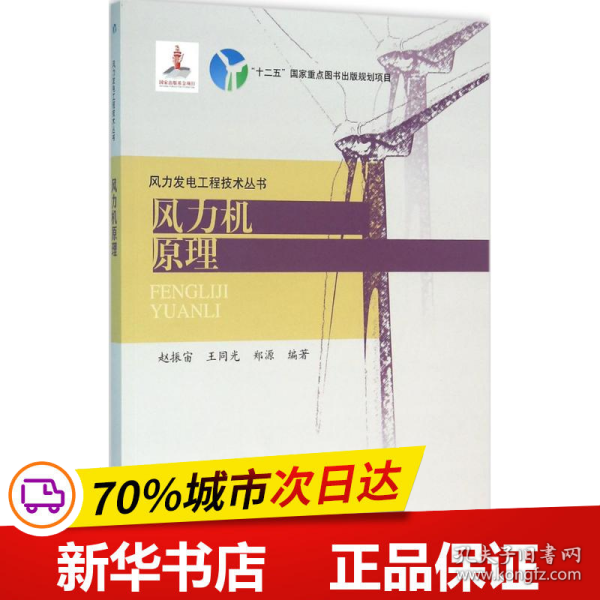 风力发电工程技术丛书：风力机原理