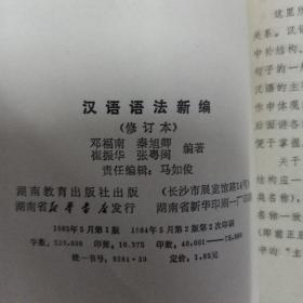 汉语语法新编