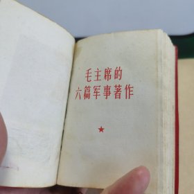 HW文献011：毛主席的六篇军事著作（100开红宝书，后附毛主席论人民战争，解放军战士出版社出版）