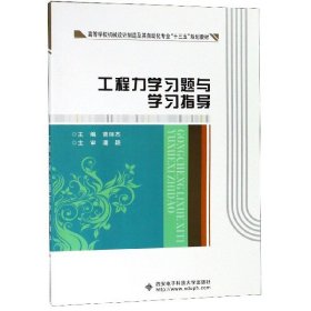 工程力學(xué)習(xí)題與學(xué)習(xí)指導(dǎo)(高等學(xué)校機(jī)械設(shè)計(jì)制造及其自動(dòng)化專業(yè)十三五規(guī)劃教材)