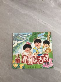 儿童看图读古诗 下册