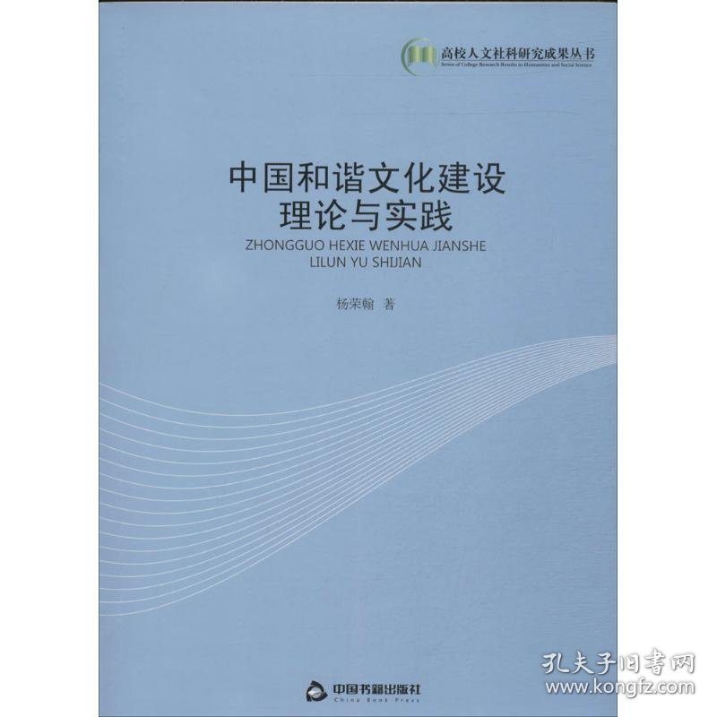 全新正版中国和谐文化建设理论与实践9787506835671