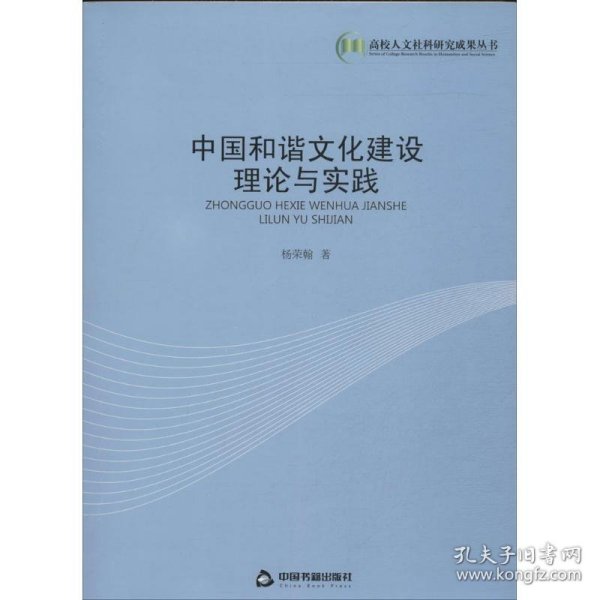 全新正版中国和谐文化建设理论与实践9787506835671