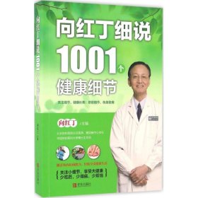 向红丁细说1001个健康细节