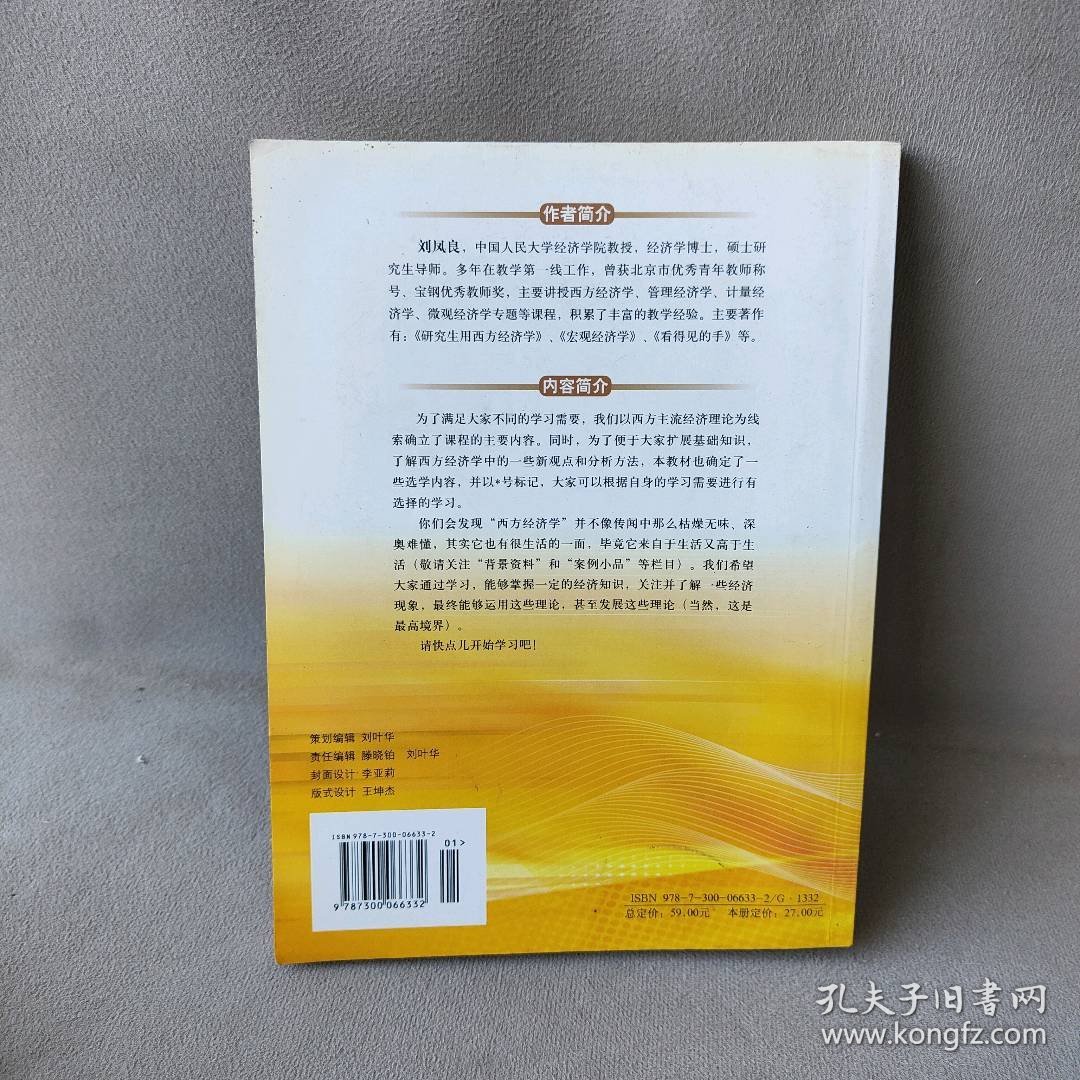 西方经济学刘凤良　编著9787300066332