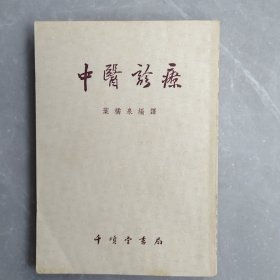 中医诊疗（全一册修订本）