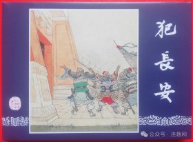 三国演义第二批 上海美术出版社32开大精 《凤仪亭》《犯长安》《三让徐州》《李郭交兵》《小霸王孙策》