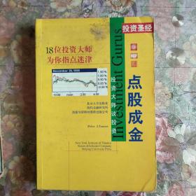 投资圣经·点股成金·18位投资大师为你指点迷津