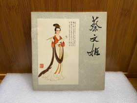 连环画 《蔡文姬 》人民美术出版社48开80年1版1次