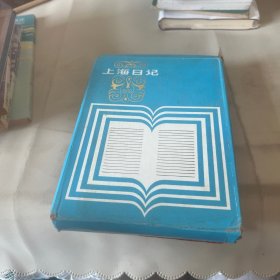 上海日记本空白