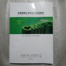 中国博硕士学位论文引证报告2022年版（附光盘）