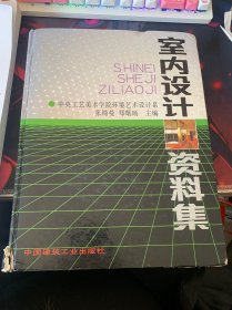 室内设计资料集（破损黄斑较多）