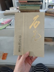 石光詩文紀念集
