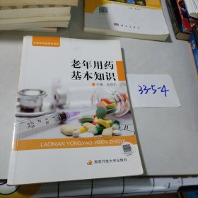 老年用药基本知识