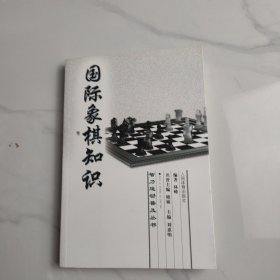 国际象棋知识