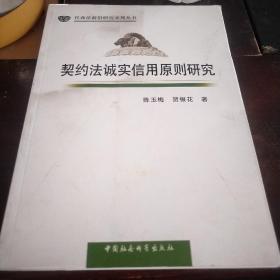 民商法前沿研究系列丛书：契约法诚实信用原则研究