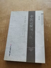 中医证候辨治轨范（修订版）