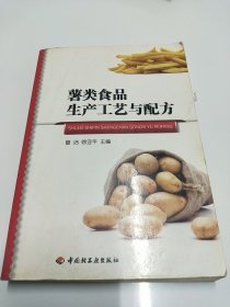 薯类食品生产工艺与配方