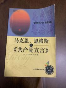 马克思恩格斯与<<共产党宣言>>