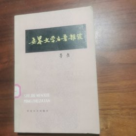 世界文学名著杂谈