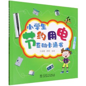 {正版現(xiàn)貨新書} 小學(xué)生節(jié)約用電互動(dòng)卡通書 9787519867591 孫淑艷