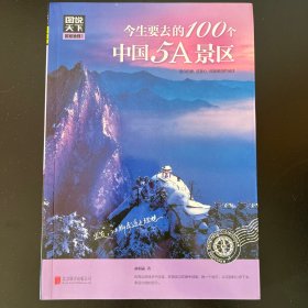 图说天下 国家地理系列 今生要去的100个中国5A景区