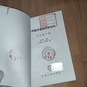 小学数学奥林匹克丛书 五年级下册