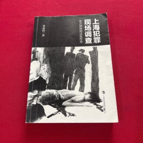 上海犯罪现场调查：东方神探阎法医传奇 签赠本