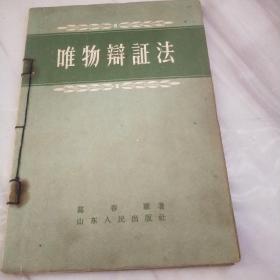 唯物辩证法 有签名 1957年山东老版本 五十年代 一版一印