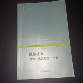 民族主义：理论，意识形态，历史