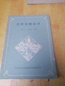 养鸭养鹅技术