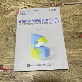 B端产品经理必修课2.0——从业务逻辑到产品构建全攻略