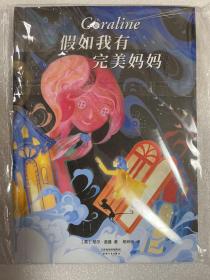 假如我有完美妈妈（雨果奖、星云奖大奖小说，让每个孩子有接纳不完美的勇气。幻想大师尼尔·盖曼作品。）